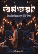 चरित्र क्यों भटक रहा है?