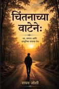 चिंतनाच्या वाटेने