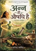 अन्न ही औषधि है-;माटी की ऊर्जा से निरोगी काया