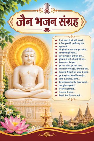 जैन भजन संग्रह : Jain Bhajan Sangrah