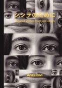シシラのために