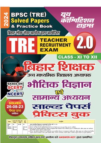 2023-24 BPSC TRE Physics & General Studies Solved Papers & Practice Book