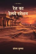 रेत का रेलवे स्टेशन
