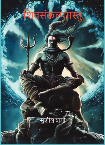 शिवसंकल्पमस्तु