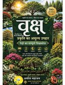 वृक्ष: प्रकृति का अमूल्य उपहार – पेड़ों का सम्पूर्ण विश्वकोश