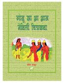 गोनू झा आ आन मैथिली चित्रकथा
