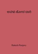 ಅವಳು ಹೋದ ದಾರಿ