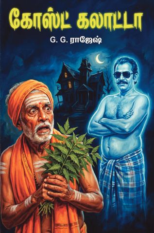 கோஸ்ட் கலாட்டா