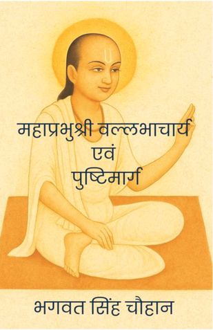 महाप्रभुश्री वल्लभाचार्य एवं पुष्टिमार्ग