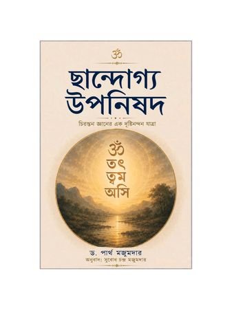 ছান্দোগ্য উপনিষদ