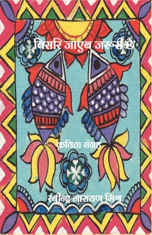 बिसरि जाएब जरूरी छै