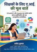 शिक्षकों के लिए  ए.आई. की मूल बातें