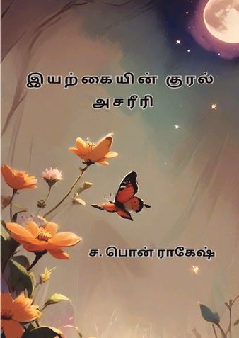 இயற்கையின் குரல் அசரீரி