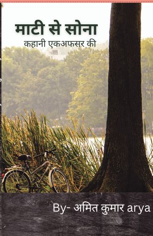 माटी से सोना