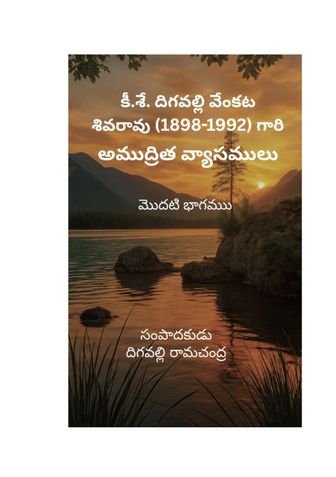 కీ.శే.  దిగవల్లి వేంకట శివరావు(1898-1992) గారి  అముద్రిత వ్యాసములు