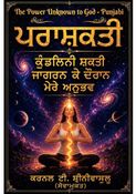 The Power Unknown to God - Punjabi