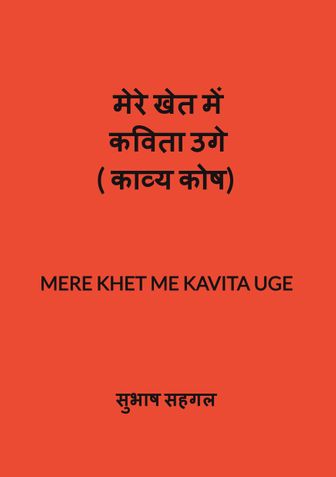 मेरे खेत में कविता उगे