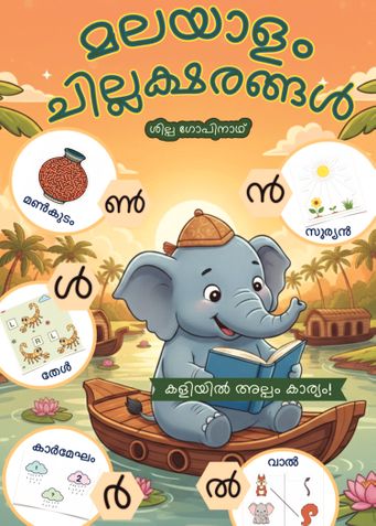 മലയാളം ചില്ലക്ഷരങ്ങൾ