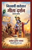 निस्वार्थी सारोसार गीता दर्शन (काव्य दर्शन)