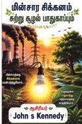 "மின்சார சிக்கனமும் சுற்றுச்சூழல் பாதுகாப்பும்"
