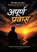 अपूर्ण प्रवास भाग २
