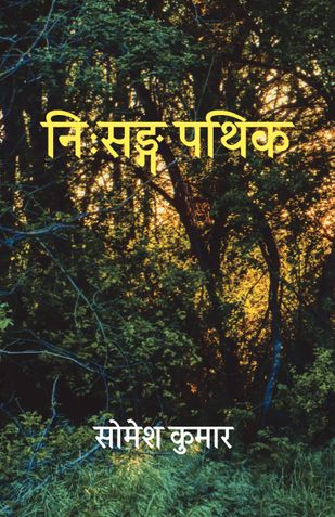 निःसङ्ग पथिक