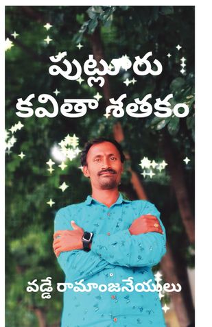 పుట్లూరు కవితా శతకం