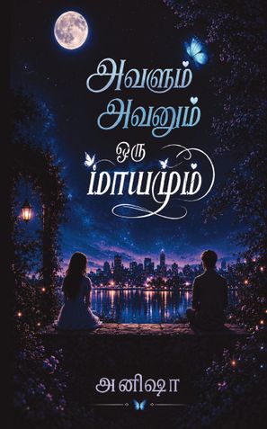 அவளும் அவனும் ஒரு மாயமும்