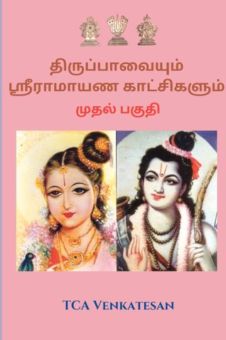 திருப்பாவையும் ஸ்ரீராமாயண காட்சிகளும்