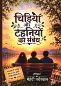 चिड़िया और टहनियों का सम्बन्ध