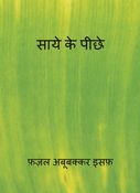 साये के पीछे