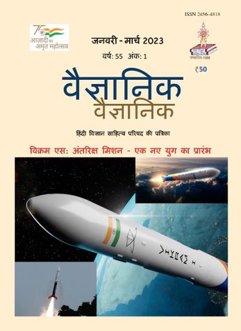 Vaigyanik Jan-Mar 2023 (वैज्ञानिक जनवरी-मार्च 2023)