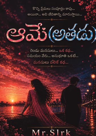 ఆమె (అతడు)