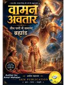 वामन अवतार — तीन पगों में समाया ब्रह्मांड