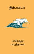 இன்பக்கடல்
