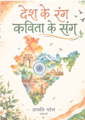 Desh ke rang,kavita ke sang