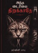antha diriai thirakkathey
