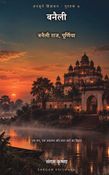अनसुने सिंहासन ७ : बनैली (बनैली राज, पूर्णिया)