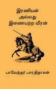 இரணியன்  அல்லது  இணையற்ற வீரன்