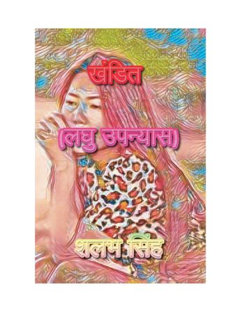 खंडित (लघु उपन्यास)