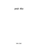 अपने गीत