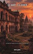 अनसुने सिंहासन १६ : 52 कमरे, 53 दरवाज़े (अमावां एस्टेट)