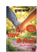प्यार के रिश्ते (Pyar Ke Ristey) part 2: Ek Prem Kahani