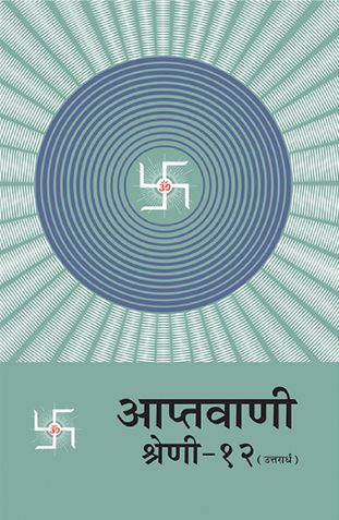 आप्तवाणी श्रेणी-१२(उत्तरार्ध)