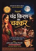 निस्वार्थी चंद्र किरण का चक्कर