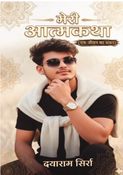 मेरी आत्मकथा