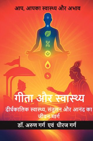 गीता और स्वास्थ्य (Gita and Health)