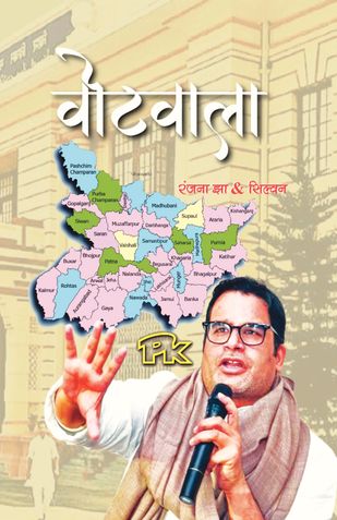 वोटवाला PK