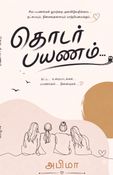 தொடர் பயணம்…