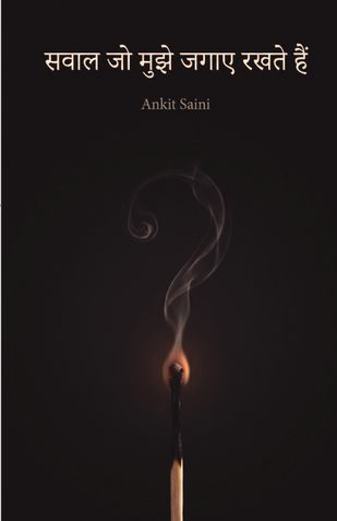 सवाल जो मुझे जगाए रखते हैं